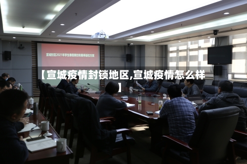 【宣城疫情封锁地区,宣城疫情怎么样】