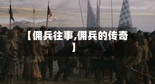 【佣兵往事,佣兵的传奇】-第3张图片