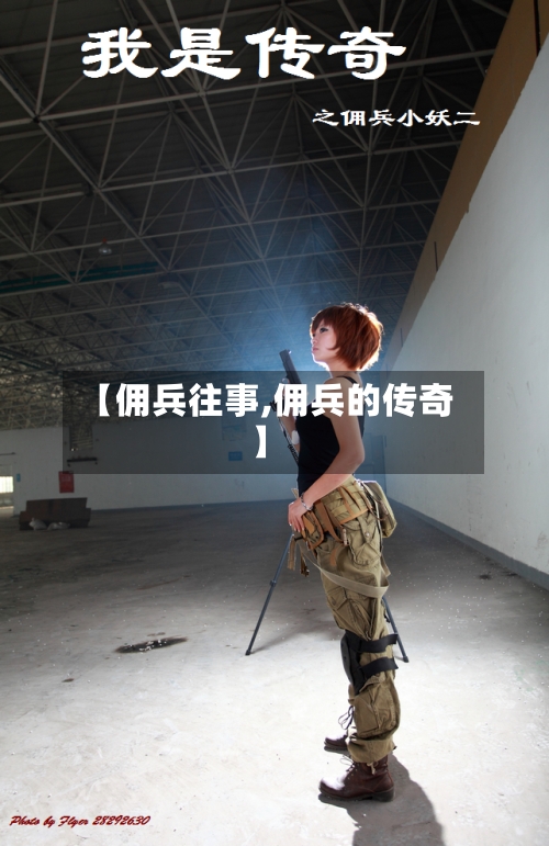 【佣兵往事,佣兵的传奇】