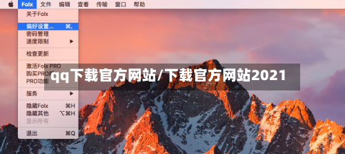 qq下载官方网站/下载官方网站2021-第2张图片