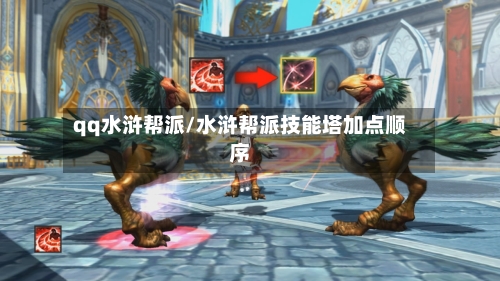 qq水浒帮派/水浒帮派技能塔加点顺序