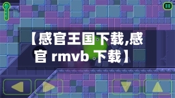 【感官王国下载,感官 rmvb 下载】-第2张图片