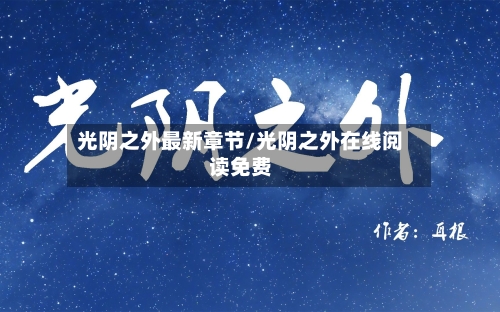 光阴之外最新章节/光阴之外在线阅读免费-第2张图片