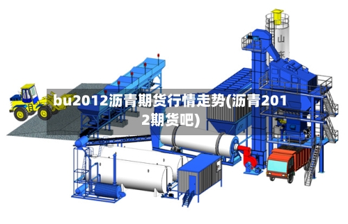 bu2012沥青期货行情走势(沥青2012期货吧)