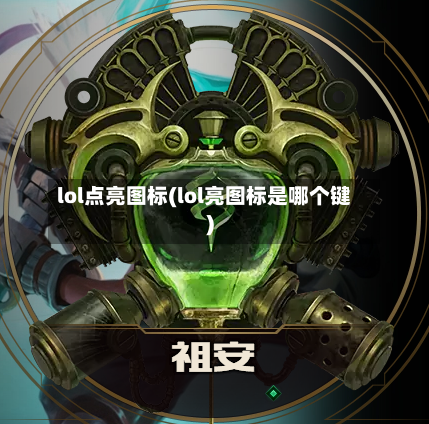 lol点亮图标(lol亮图标是哪个键)