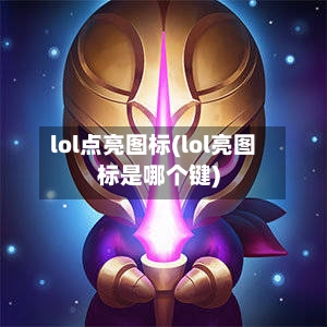 lol点亮图标(lol亮图标是哪个键)-第2张图片