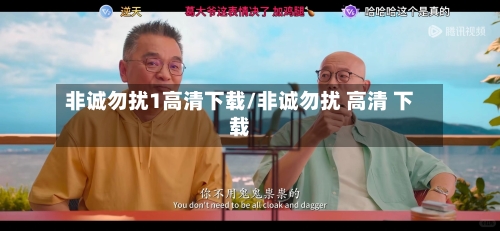 非诚勿扰1高清下载/非诚勿扰 高清 下载-第2张图片