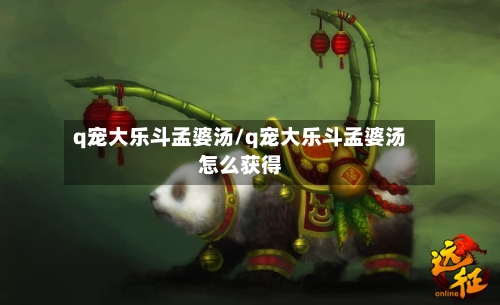 q宠大乐斗孟婆汤/q宠大乐斗孟婆汤怎么获得