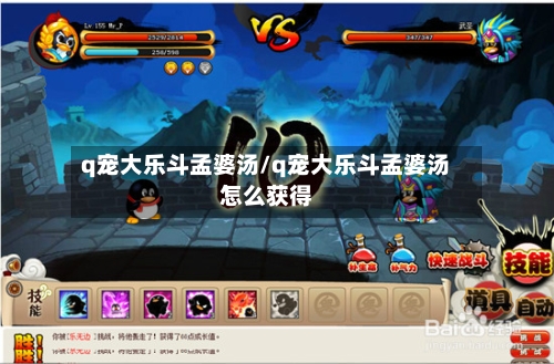q宠大乐斗孟婆汤/q宠大乐斗孟婆汤怎么获得-第2张图片