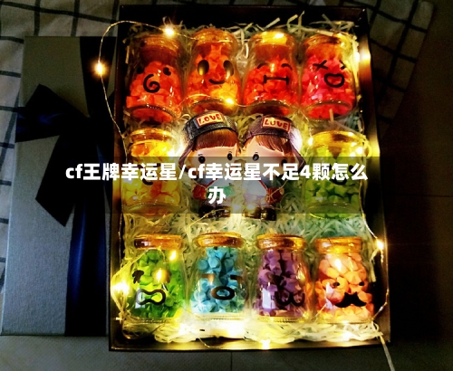 cf王牌幸运星/cf幸运星不足4颗怎么办