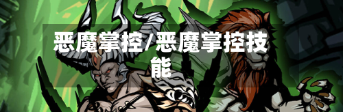 恶魔掌控/恶魔掌控技能