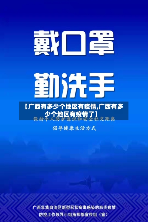【广西有多少个地区有疫情,广西有多少个地区有疫情了】-第3张图片