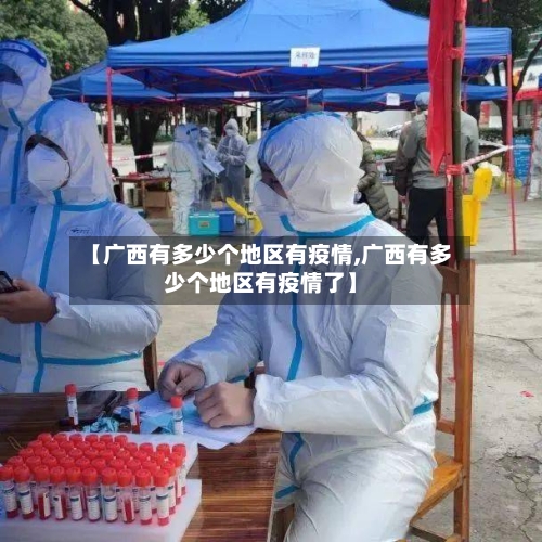 【广西有多少个地区有疫情,广西有多少个地区有疫情了】