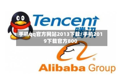 手机qq官方网站2013下载/手机2019下载官方800