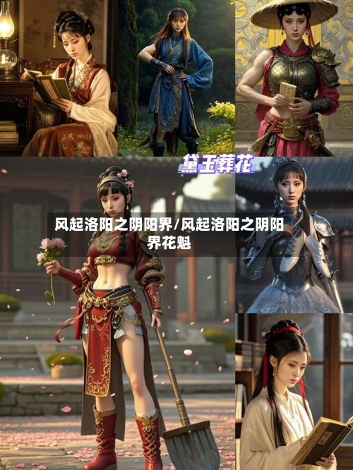 风起洛阳之阴阳界/风起洛阳之阴阳界花魁