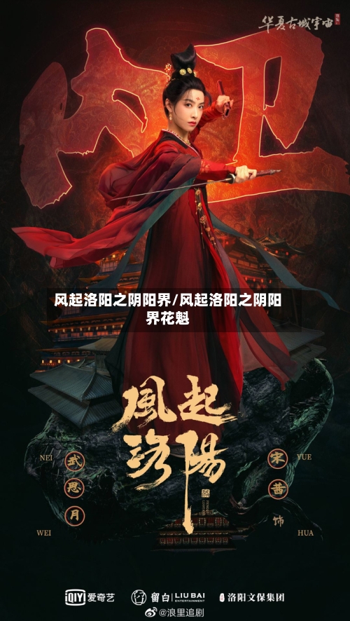 风起洛阳之阴阳界/风起洛阳之阴阳界花魁-第2张图片