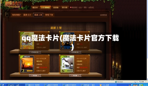 qq魔法卡片(魔法卡片官方下载)