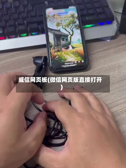 威信网页板(微信网页版直接打开)