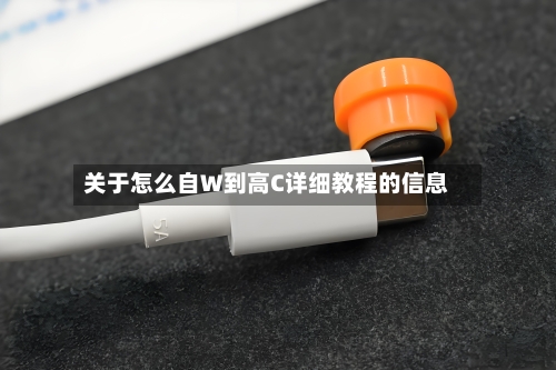 关于怎么自W到高C详细教程的信息-第2张图片