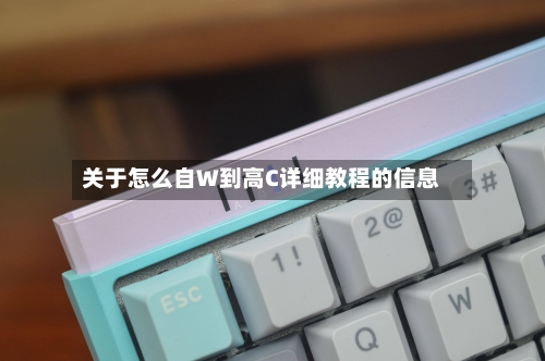 关于怎么自W到高C详细教程的信息