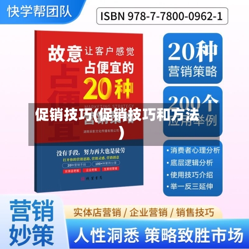 促销技巧(促销技巧和方法)-第2张图片