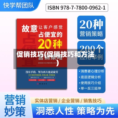 促销技巧(促销技巧和方法)