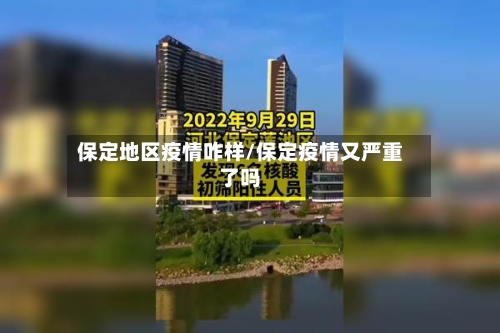 保定地区疫情咋样/保定疫情又严重了吗-第2张图片