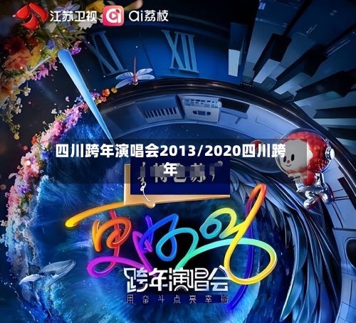 四川跨年演唱会2013/2020四川跨年