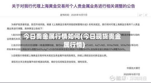今日贵金属行情如何(今日现货贵金属行情)-第2张图片