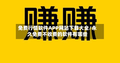 免费行情软件APP网站下载大全/永久免费不收费的软件有哪些
