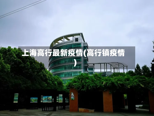 上海高行最新疫情(高行镇疫情)