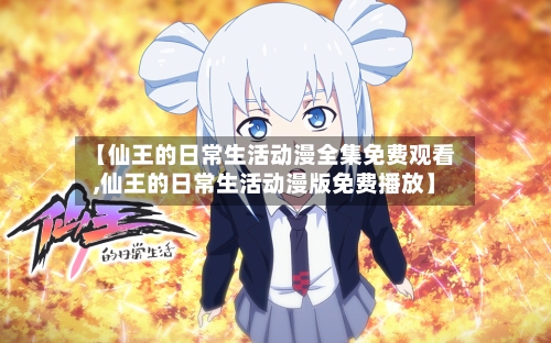 【仙王的日常生活动漫全集免费观看,仙王的日常生活动漫版免费播放】-第2张图片