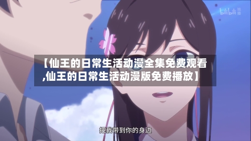 【仙王的日常生活动漫全集免费观看,仙王的日常生活动漫版免费播放】