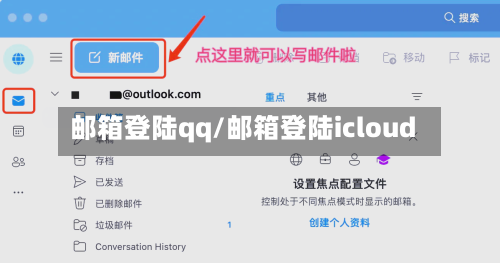 邮箱登陆qq/邮箱登陆icloud-第2张图片