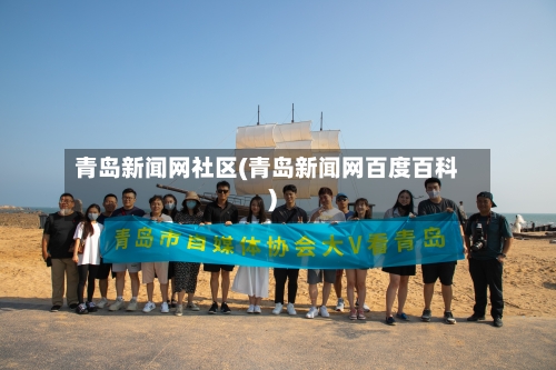 青岛新闻网社区(青岛新闻网百度百科)