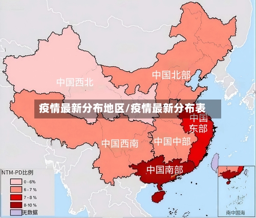 疫情最新分布地区/疫情最新分布表