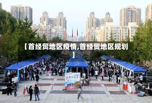 【首经贸地区疫情,首经贸地区规划】