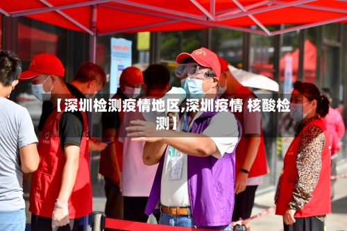 【深圳检测疫情地区,深圳疫情 核酸检测】