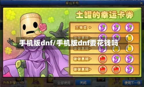 手机版dnf/手机版dnf要花钱吗-第2张图片