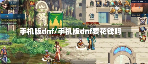 手机版dnf/手机版dnf要花钱吗-第3张图片