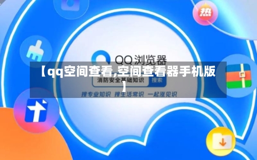 【qq空间查看,空间查看器手机版】-第3张图片