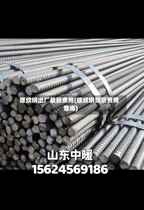 螺纹钢出厂最新费用(螺纹钢现货费用查询)-第3张图片