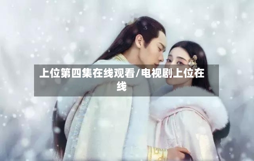 上位第四集在线观看/电视剧上位在线
