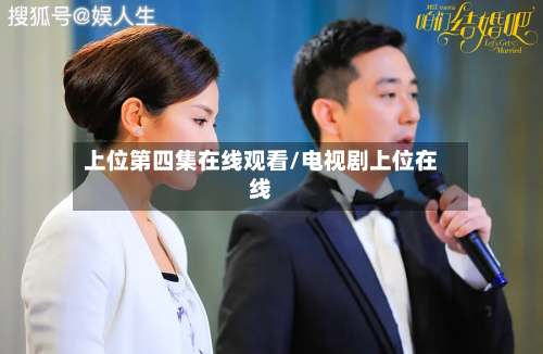 上位第四集在线观看/电视剧上位在线-第2张图片