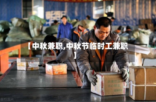 【中秋兼职,中秋节临时工兼职】