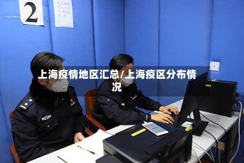 上海疫情地区汇总/上海疫区分布情况
