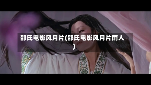 邵氏电影风月片(邵氏电影风月片雨人)