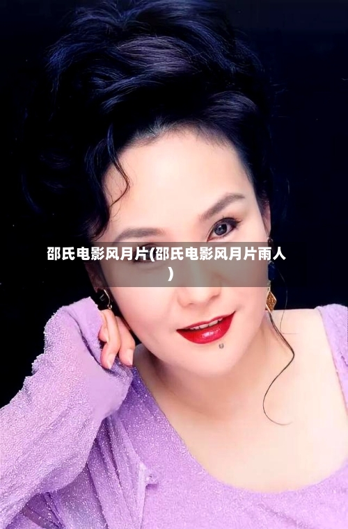邵氏电影风月片(邵氏电影风月片雨人)-第2张图片
