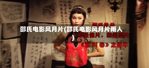邵氏电影风月片(邵氏电影风月片雨人)-第3张图片