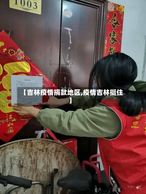 【吉林疫情捐款地区,疫情吉林挺住】